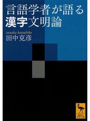 cover image of 言語学者が語る漢字文明論